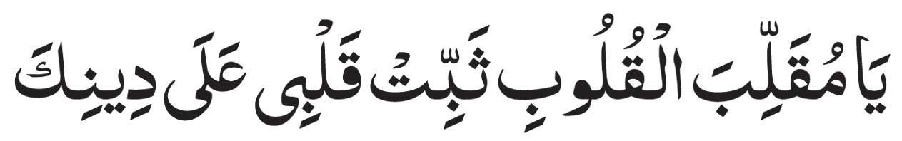 dua ya muqallibal qulub arabic