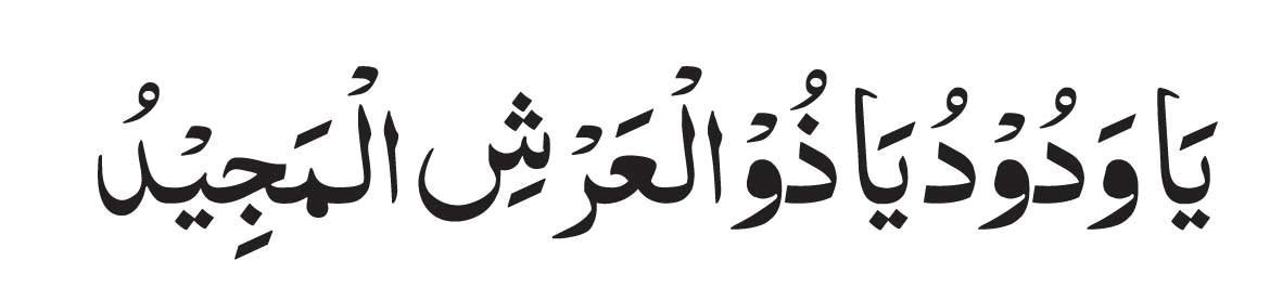 Ya Wadudu Ya Zal Arshil Majeed 