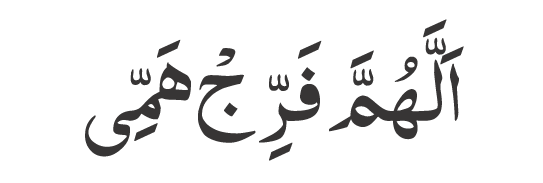 Allahumma Farrij Hammi 