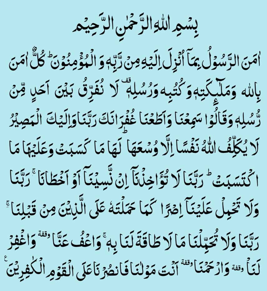 Last 2 Verses of Surah al-Baqarah 