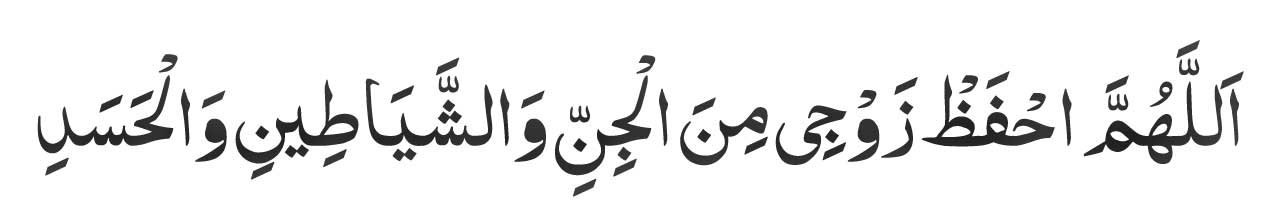 O Allah, protect my husband from jinn, devils, and envy.