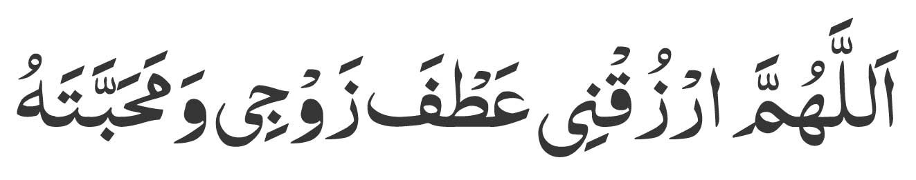 Allahumma-rzuqni ‘atfa zawji wa mahabbatahu.