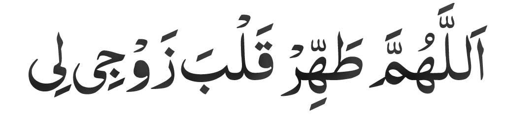 Allahumma-tahar-qalbi