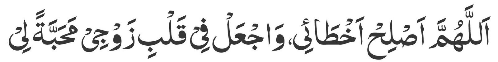 dua for my reformation
