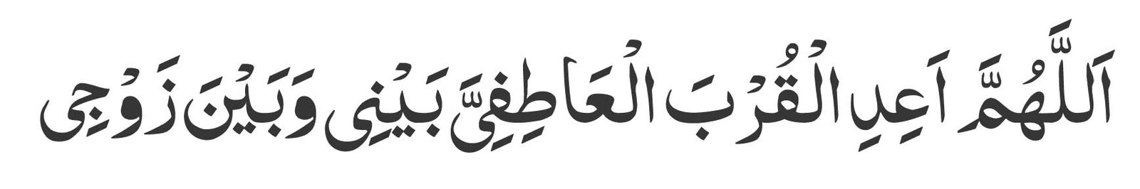 Allahumma aidi al qurba al atifiyya bayni wa bayna zawji