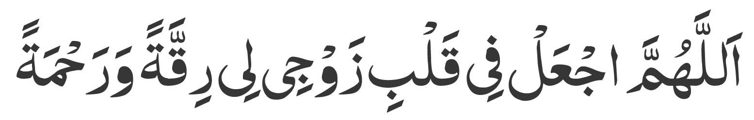 Allahumma aj al fi qalbi zawji li riqqatan wa rahmatan