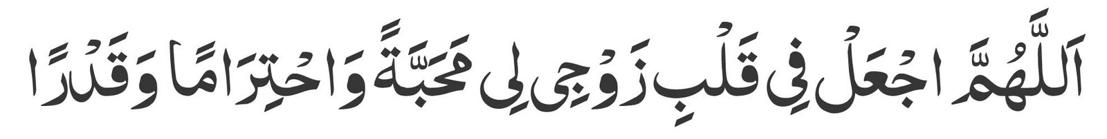  Allahumma aj al fi qalbi zawji li mahabbatan wa ihtiraman wa qadran