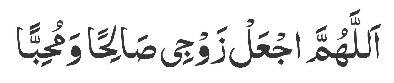 Allahumma aj al zawji salihan wa muhbban