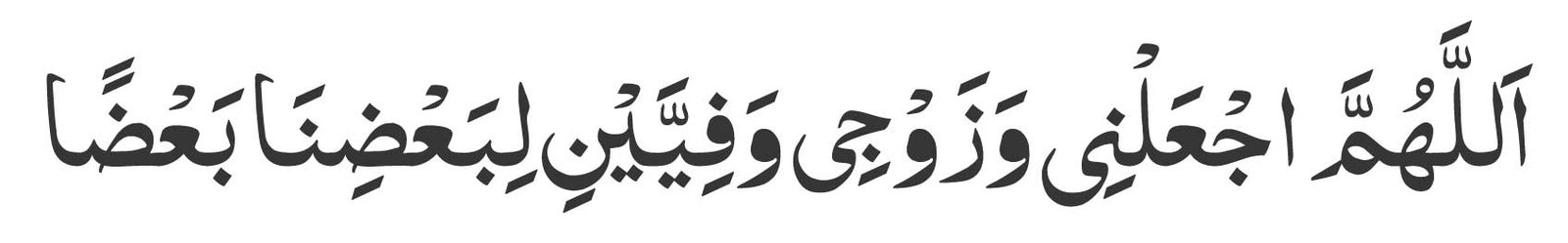 Allahumma aj alni wa zawji wafiyyaini liba dina ba dan