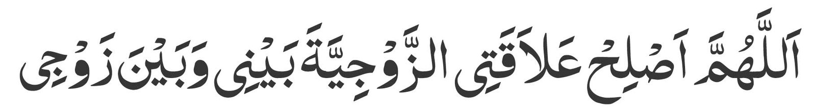 Allahumma aslih ‘alaqati az-zawjiyyata bayni wa bayna zawji