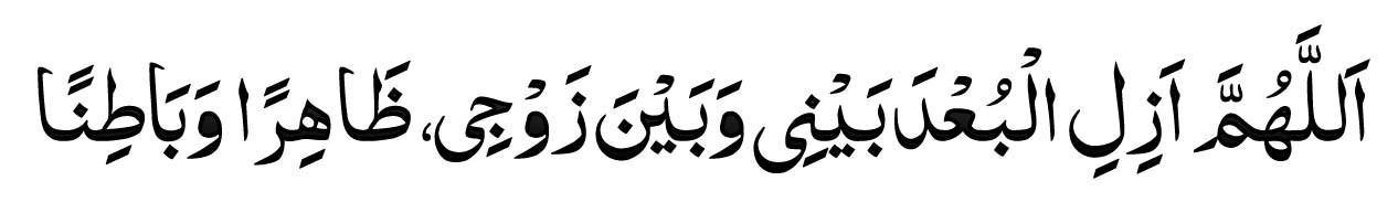Allahumma azilil-bu‘da bayni wa bayna zawji, zahiran wa batinan