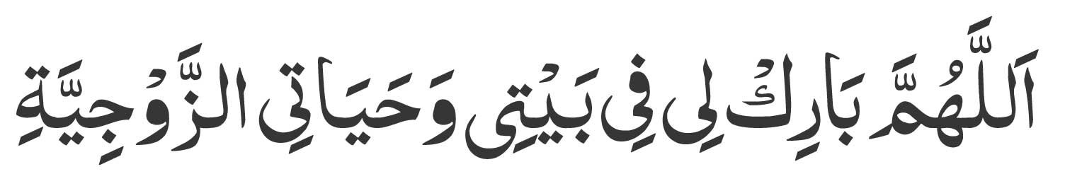 Allahumma barik li fi bayti wa hayati az-zawjiyyah.