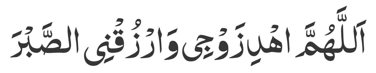 Allahumma ihdi zawji warzuqni as-sabr
