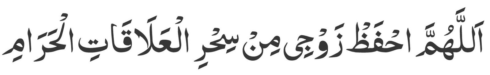 Allahumma ihfaz zawjee min sihril-‘alaaqaatil-haraam