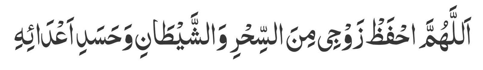 Allahumma ihfaz zawjee minas-sihr wash-shaytaani wa hasadi a‘daa’ihi