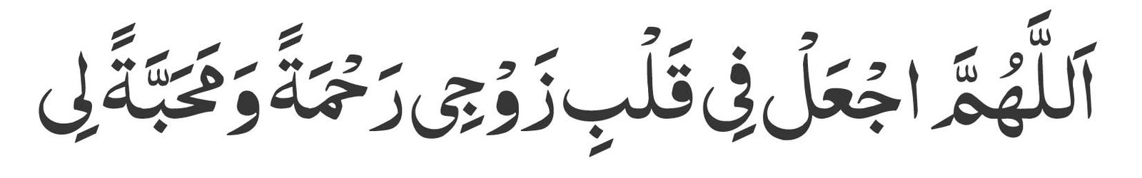 Allahumma ij‘al fi qalbi zawji li rahmatan wa mahabbah