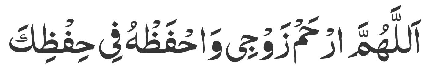 Allahumma irham zawji wahfazhu fi hifzika