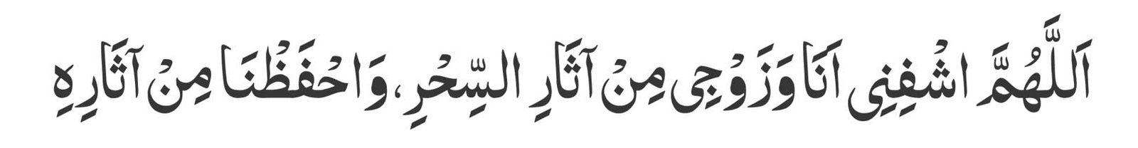 Allahumma ishfinee ana wa zawjee min aathaaris-sihr, wahfaznaa min aathaarihi.