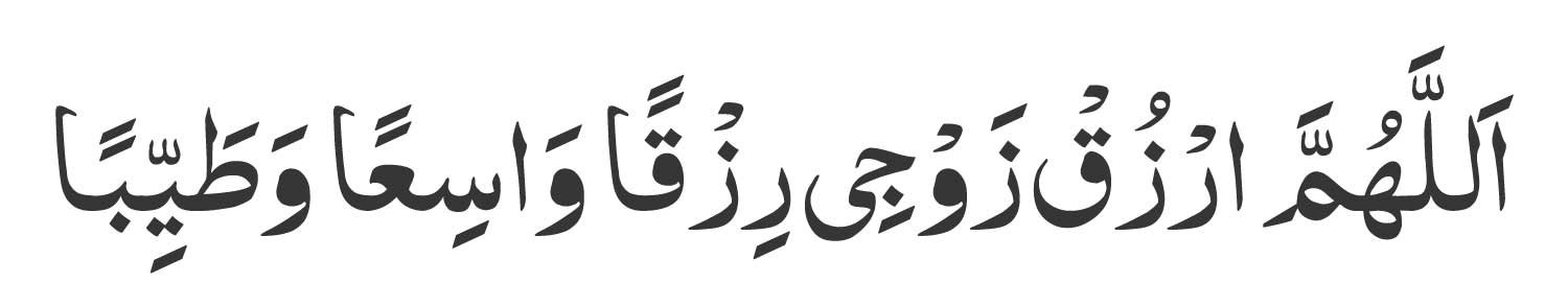 Allahumma-rzuq zawjī rizqan wāsi'an wa ṭayyiban.