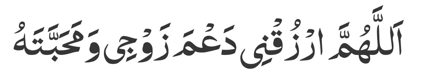 Allahumma-rzuqni da‘ma zawji wa mahabbatahu.