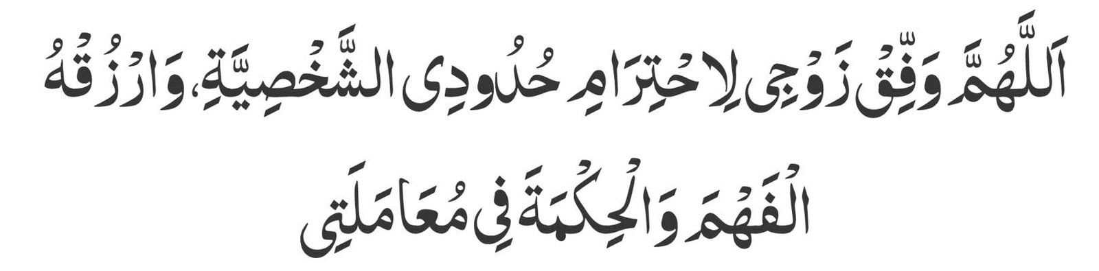 Allahumma-waffiq-zawji-li-i