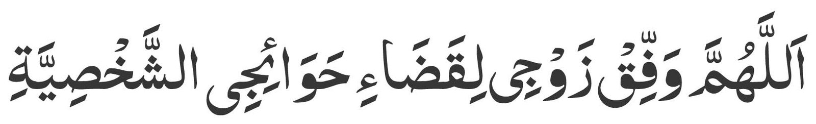 Allahumma waffiq zawji li-qada'i hawa'iji ash-shakhsiyyah