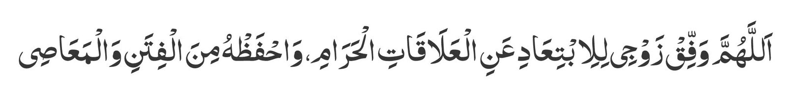 Allahumma waffiq zawji lil-ibtiaadi anil-alaaqaatil-muharramah