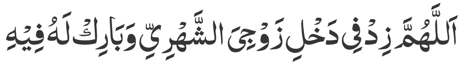 Allahumma zid fi dakhli zawji ash-shahri wa barik lahu fihi