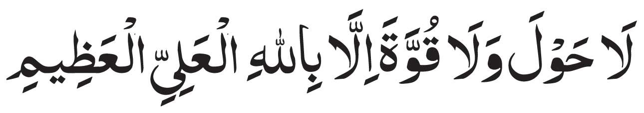 La hawla wa la quwwata illa billahil Aliyyil Azeem