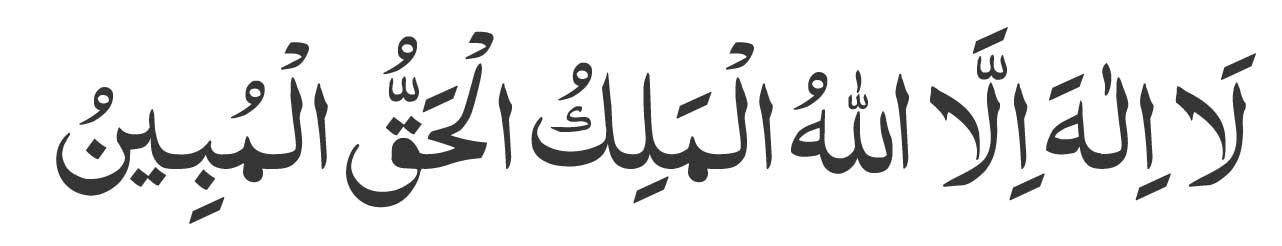 La ilaha illallahu al-Malikul Haqqul Mubeen
