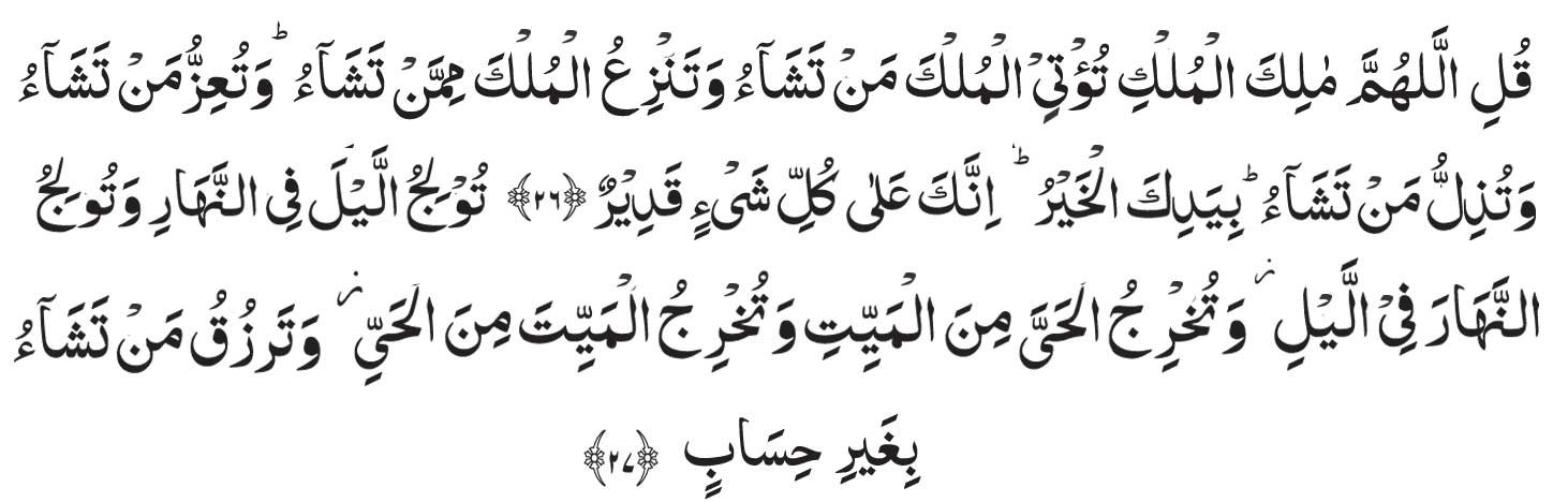 Surah Al Imran ayat 26-27 arabic