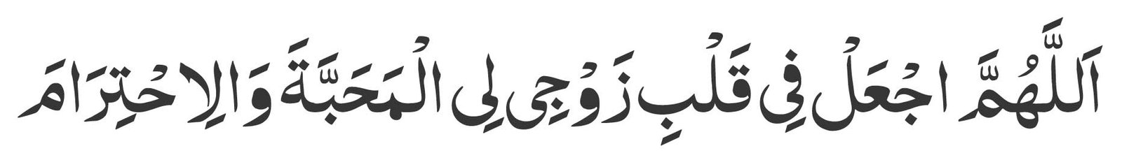 Allahumma aj‘al fi qalbi zawji li al-mahabbata wal-ihtiram.