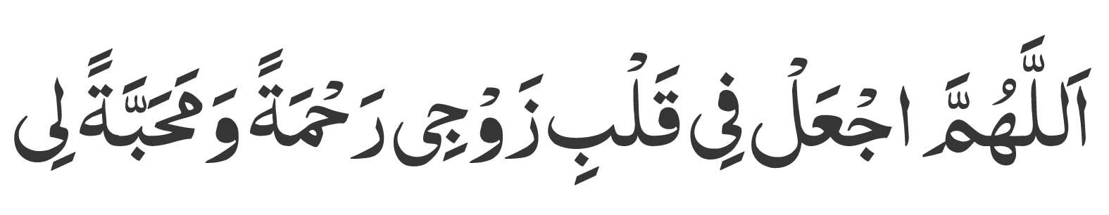 Allahumma aj‘al fi qalbi zawji rahmatan wa mahabbatan li