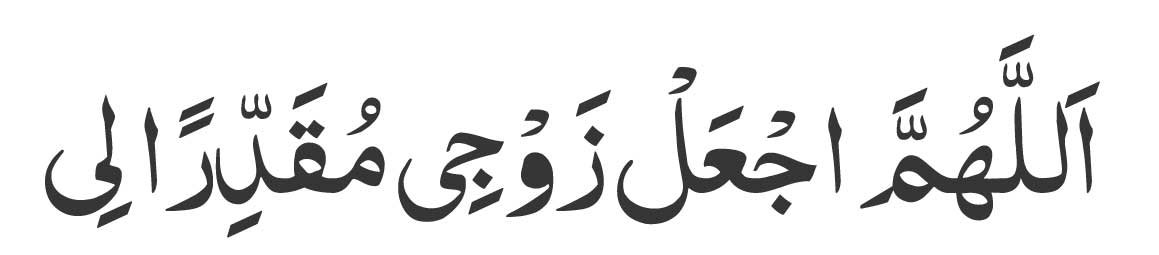 Allahumma-aj-al-zawji-muqad