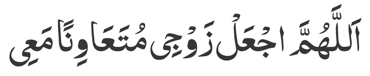 Allahumma ajal zawji mutaawinen mai