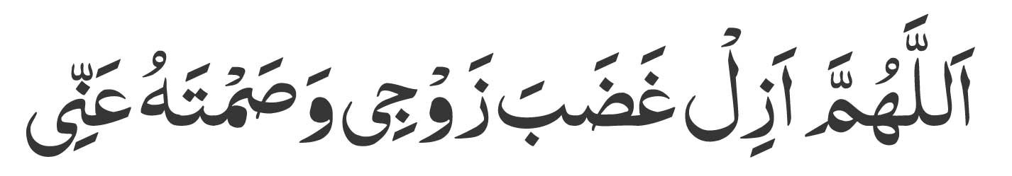 Allahumma azil ghadaba zawji wa samtahu anni