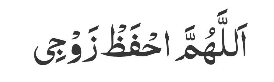 Allahumma ihfaz zawji