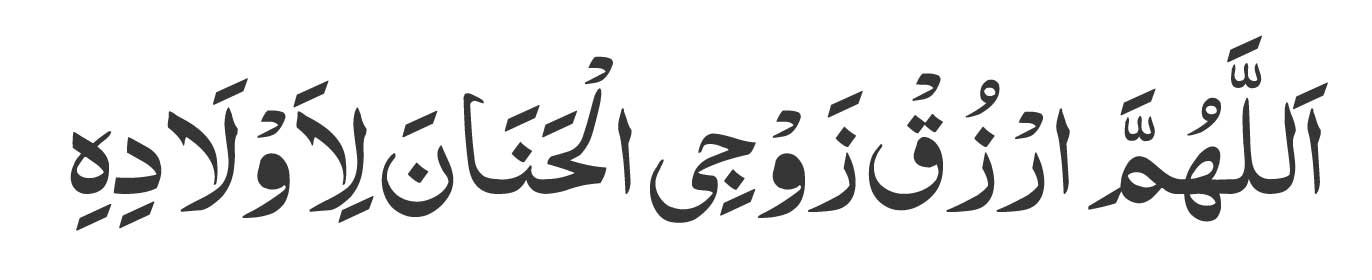 Allahumma-rzuq zawji al-hanana li-awladihi