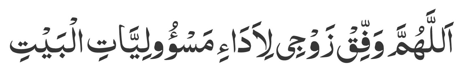 Allahumma waffiq zawji li-adā’i mas’ūliyyātil-bayt
