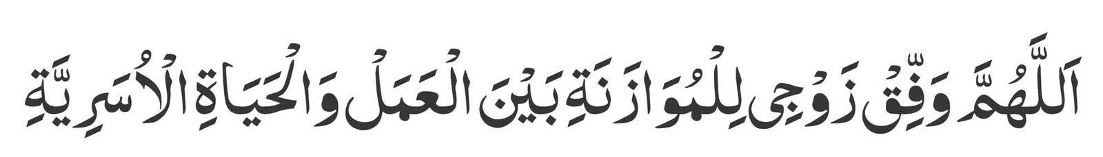Allahumma waffiq zawji lil muwazanati baynal amali wal hayatil usariyyah