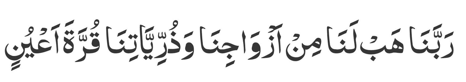 Rabbana hab lana min azwajina wa dhurriyyatina qurrata a'yunin