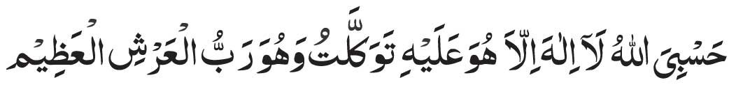 Hasbiyallahu la ilaha illa Huwa, ‘alayhi tawakkaltu wa Huwa Rabbul-‘Arshil-‘Azim
