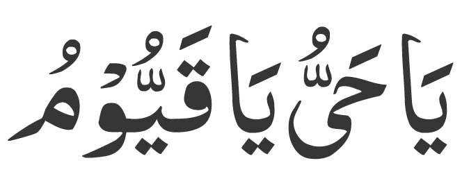 Ya Hayyu Ya Qayyum